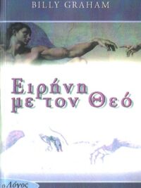 GRAHAM BILL: Ειρήνη Με Τον Θεό