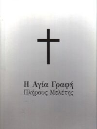 Η Αγία Γραφή Πλήρους Μελέτης