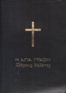 i_agia_grafi_plirous_meletis2