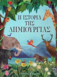 Η Ιστορία Τής Δημιουργίας