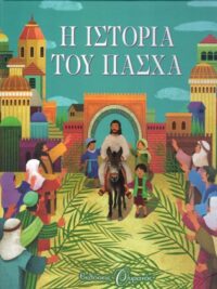 Η Ιστορία Του Πάσχα