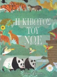 Η Κιβωτός Του Νώε