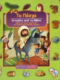 CARROLL VANESSA: Το Πάσχα