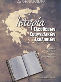 ΑΝΑΝΙΑΣ ΚΑΒΑΚΑΣ: Ιστορία Ελευθέρων Ευαγγελικών Εκκλησιών (Επεμβάσεις του Θεού, Αντιδράσεις των ανθρώπων