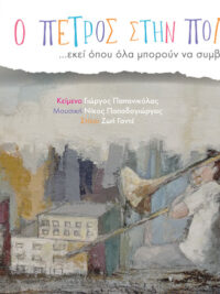 ΝΙΚΟΣ ΠΑΠΑΔΟΓΙΩΡΓΟΣ: Ο Πέτρος Στην Πόλη