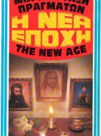 ΦΙΛΟΣ ΣΠΥΡΟΣ: Η Νέα Εποχή (Μια Τάξη Πραγμάτων)