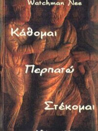 WATCHMAN NEE: Κάθομαι Περπατώ Στέκομαι