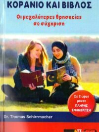 Dr. TOMAS SCHIRRMACHER: Κοράνιο Και Βίβλος