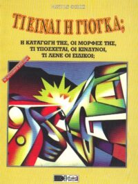 ΦΙΛΟΣ ΣΠΥΡΟΣ: Τι Είναι Η Γιόγκα;