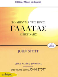 STOTT JOHN: Το Μήνυμα Της Προς Γαλάτας Επιστολής (Σειρά Καινής Διαθήκης του John Stott)