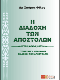 ΦΙΛΟΣ ΣΠΥΡΟΣ: Η Διαδοχή Των Αποστόλων