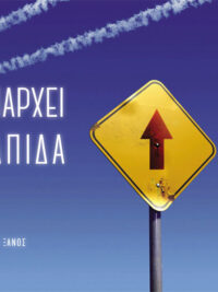 ΣΤΑΘΗΣ ΞΑΝΟΣ: Υπάρχει Ελπίδα