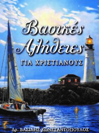 ΚΩΝΣΤΑΝΤΟΠΟΥΛΟΣ ΒΑΣΙΛΗΣ: Βασικές Αλήθειες Για Χριστιανούς