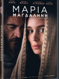 ΜΑΡΙΑ ΜΑΓΔΑΛΗΝΗ