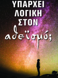 BLANCHART JOHN: Υπάρχει Λογική Στον Αθεϊσμό;