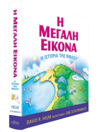 DAVID R. HELM: Η Μεγάλη Εικόνα (Η Ιστορία Της Βίβλου)