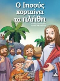 Ο Ιησούς Χορταίνει Τα Πλήθη (Όταν 5 Ψωμιά Και 5 Ψάρια Χόρτασαν 5.000 Ανθρώπους)