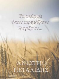 ΑΝΕΣΤΗΣ ΠΕΤΑΛΙΔΗΣ: Τα Στάχυα Όταν Ωριμάζουν Λυγίζουν / Ανατέλλω