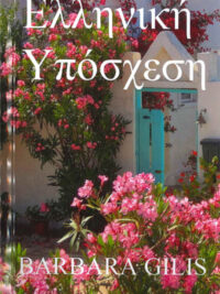 BARBARA GILIS: Ελληνική Υπόσχεση