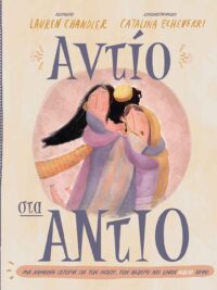 LAUREN CHANDLER: Αντίο Στα Αντίο (Μια Αληθινή Ιστορία Για Τον Ιησού, Τον Λάζαρο Και Έναν Άδειο Τάφο)