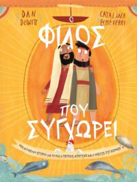 DAN DEWITT: Ο Φίλος Που Συγχωρεί (Μια Αληθινή Ιστορία Για Το Πως Ο Πέτρος Απέτυχε Και Ο Ιησούς Συγχώρησε)