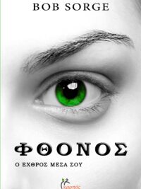 SORGE BOB: Φθόνος, Ο Εχθρός Μέσα Σου