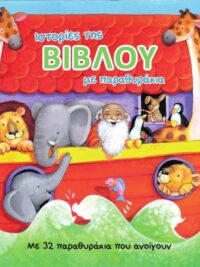 Ιστορίες Της Βίβλου Με Παραθυράκια