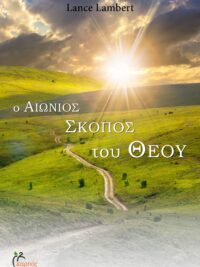 LAMBERT LANCE: Ο Αιώνιος Σκοπός Του Θεού