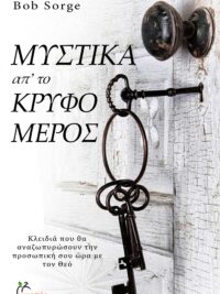 SORGE BOB: Μυστικά Απ' Το Κρυφό Μέρος