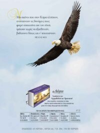 ΚΑΡΤΕΛΑ ΗΜΕΡΟΔΕΙΚΤΗ: Εκείνοι Που Στον Κύριο Ελπίζουν (Νο 12)