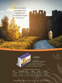 ΚΑΡΤΕΛΑ ΗΜΕΡΟΔΕΙΚΤΗ: Εσύ Είσαι Κύριε Το Καταφύγιό Μου (Νο 14)