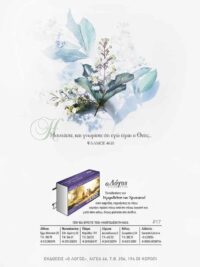 ΚΑΡΤΕΛΑ ΗΜΕΡΟΔΕΙΚΤΗ: Ησυχάστε Και Γνωρίστε (Νο 17)