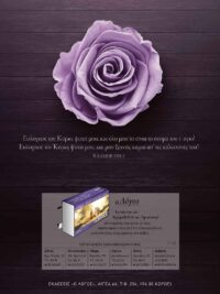 ΚΑΡΤΕΛΑ ΗΜΕΡΟΔΕΙΚΤΗ: Ευλογήστε Τον Κύριο (Νο 18)