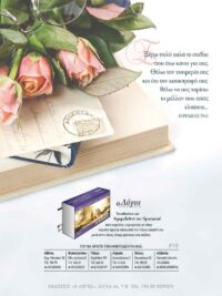 ΚΑΡΤΕΛΑ ΗΜΕΡΟΔΕΙΚΤΗ: Ξέρω Πολύ Καλά (Νο 19)