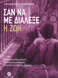 DOBSCHINER RUTH-JOHANNA: Σαν Να Με Διάλεξε Η Ζωή