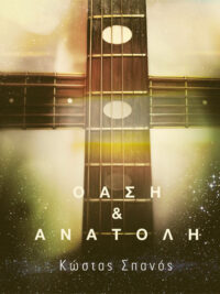 ΚΩΣΤΑΣ ΣΠΑΝΟΣ: Όαση & Ανατολή