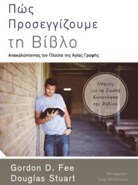 GORDON D. FEE & GOUGLAS STUART: Πως Προσεγγίζουμε Τη Βίβλο (Ανακαλύπτοντας Τον Πλούτο Της Αγίας Γραφής)