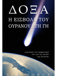 SORGE BOB: Δόξα, Η Εισβολή Του Ουρανού Στη Γη