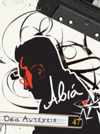 ΑΒΙΑ: Όσα Αντέχεις