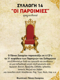 ΠΑΝΟΣ ΖΑΧΑΡΙΟΥ: "Οι Παροιμίες" τραγουδιστά (Συλλογή 14)
