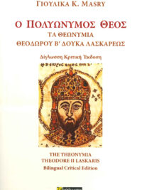 ΓΙΟΥΛΙΚΑ Κ. MASRY: Ο Πολυώνυμος Θεός (Τα Θεωνύμια Θεοδώρου Β' Δούκα Λασκάρεως)