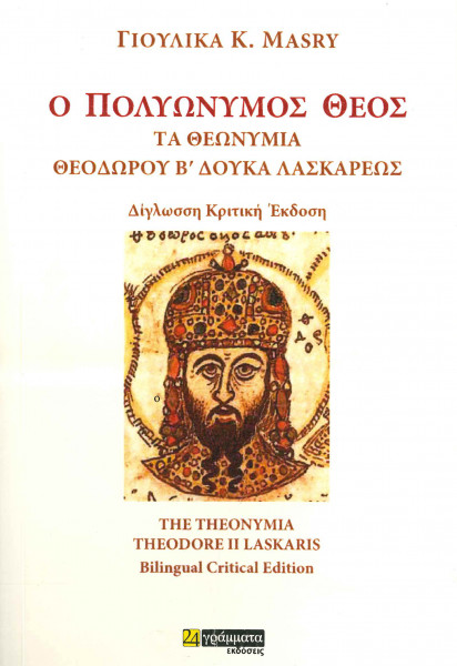 ο_Πολυώνυμος_Θεός