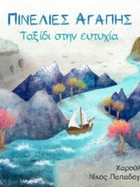 ΝΙΚΟΣ ΠΑΠΑΔΟΓΙΩΡΓΟΣ: Πινελιές Αγάπης (Ταξίδι Στην Ευτυχία)