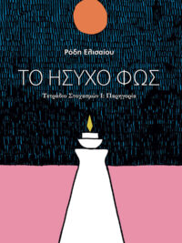 ΡΟΔΗ ΕΛΙΣΑΙΟΥ: Το Ήσυχο Φως