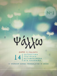 Ψάλλω #1: 14 Λατρευτικά Τραγούδια Μεταφρασμένα Στα Ελληνικά