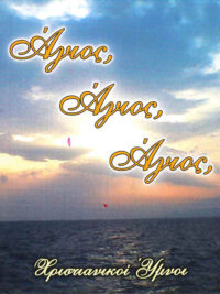 ΧΡΙΣΤΙΑΝΙΚΟΙ ΥΜΝΟΙ: Άγιος, Άγιος, Άγιος