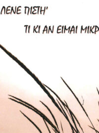 ΧΡΙΣΤΙΑΝΙΚΟΙ ΥΜΝΟΙ: Με Λένε Πίστη. Τι Κι Αν Είμαι Μικρή