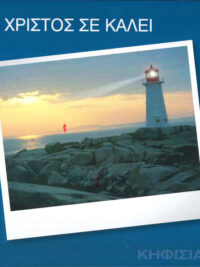 ΚΗΦΙΣΙΑ 2: Ο Χριστός Σε Καλεί