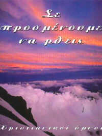 ΧΡΙΣΤΙΑΝΙΚΟΙ ΥΜΝΟΙ: Σε Προσμένουμε Να 'ρθεις