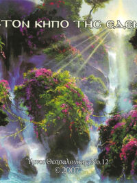 ΥΜΝΟΙ ΘΕΣΣΑΛΟΝΙΚΗΣ #12: Στον Κήπο Της Εδέμ